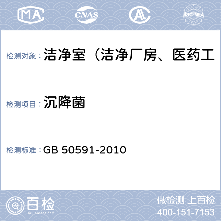 沉降菌 洁净室施工及验收规范 GB 50591-2010 E.8.3