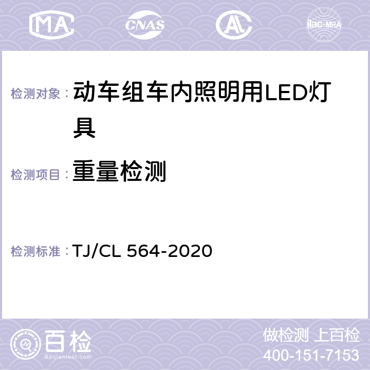 重量检测 TJ/CL 564-2020 动车组车内照明用LED灯具暂行技术条件  6.14
