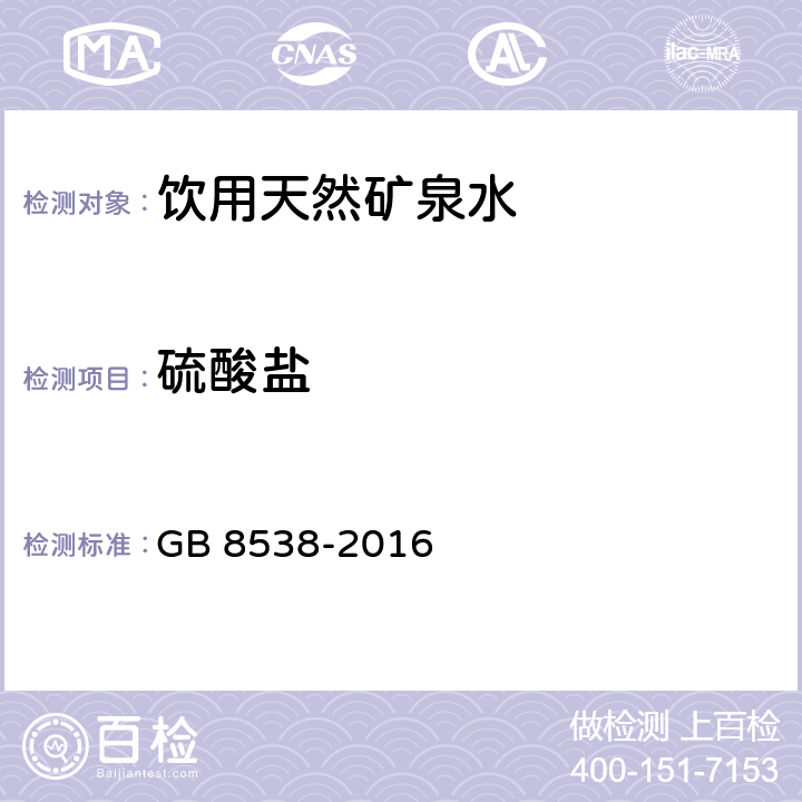 硫酸盐 食品安全国家标准 饮用天然矿泉水检验方法 GB 8538-2016 43