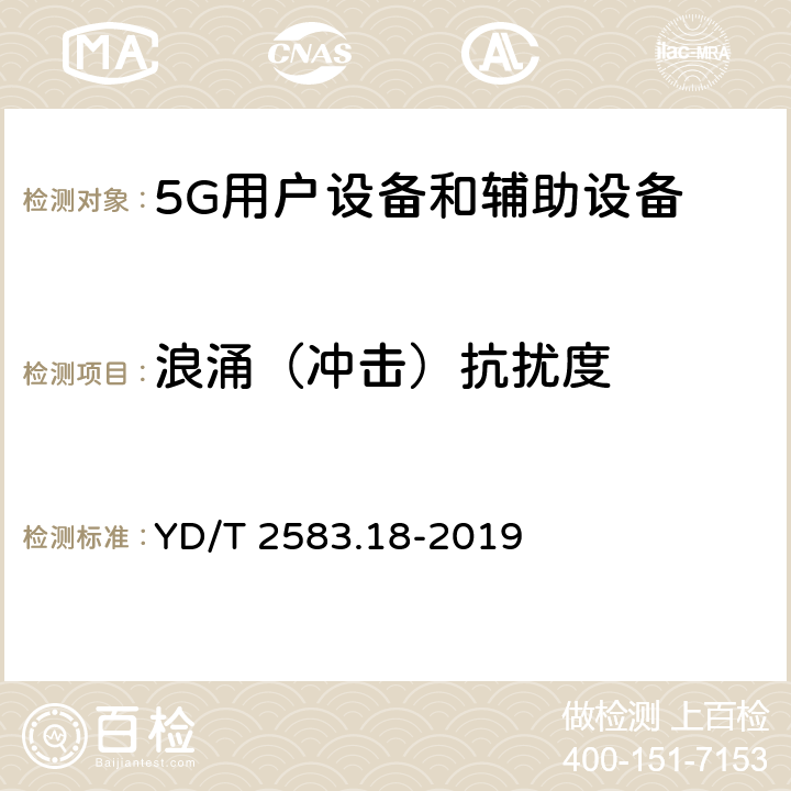 浪涌（冲击）抗扰度 蜂窝式移动通信设备电磁兼容性能要求和测量方法 第18部分：5G用户设备和辅助设备 YD/T 2583.18-2019 9.4