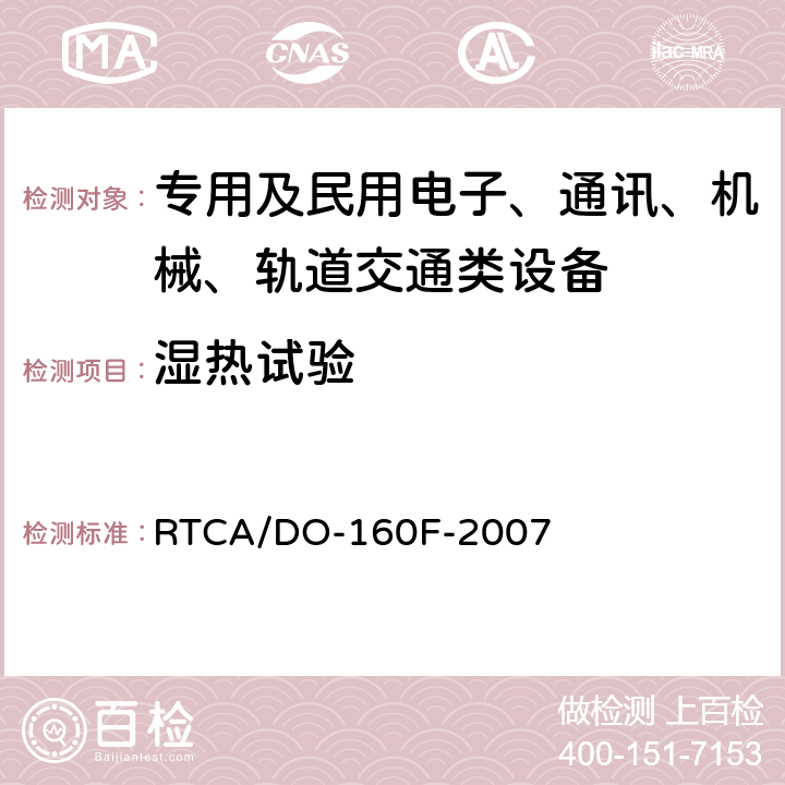 湿热试验 机载设备环境条件和试验方法 第6章 湿热 RTCA/DO-160F-2007 全部条款