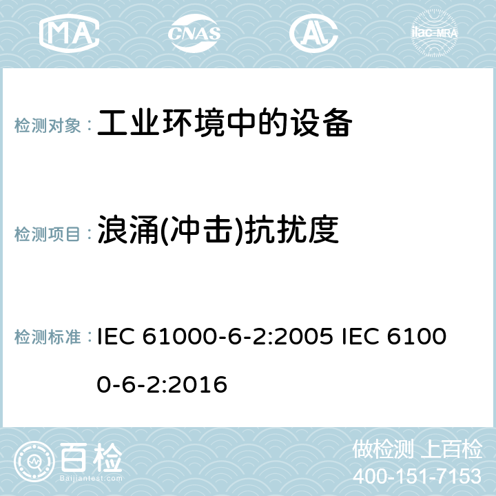 浪涌(冲击)抗扰度 IEC 61000-6-2-2005 电磁兼容(EMC) 第6-2部分:通用标准 工业环境的抗扰度