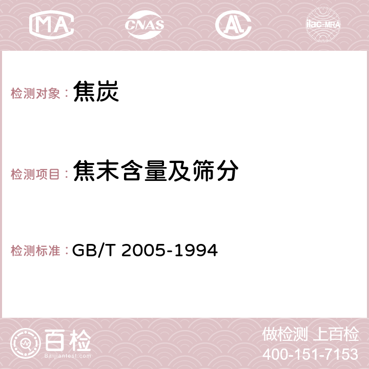 焦末含量及筛分 冶金焦炭的焦末含量及筛分组成的测定方法 GB/T 2005-1994