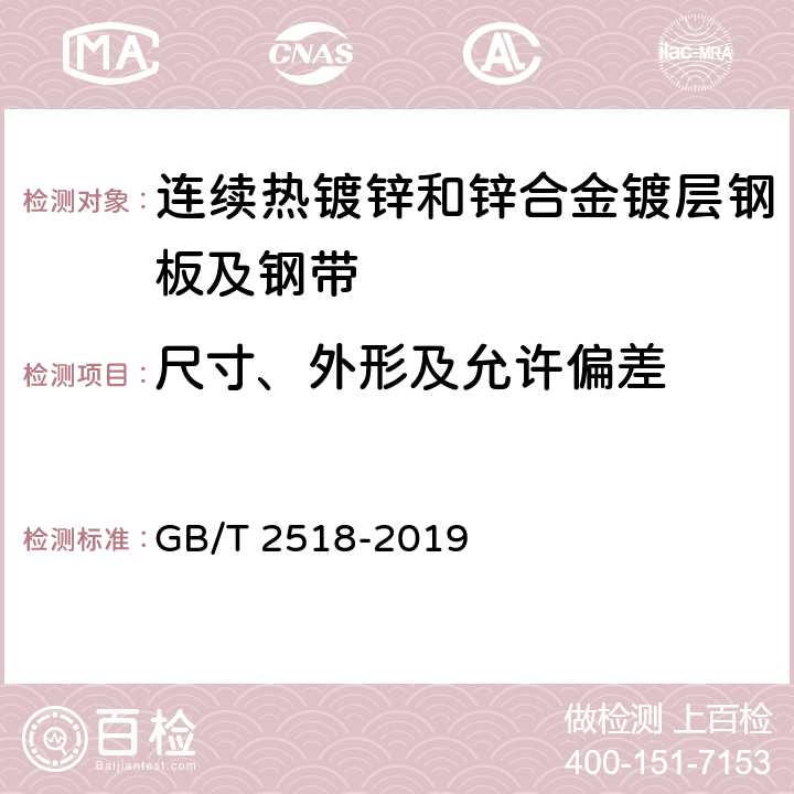 尺寸、外形及允许偏差 连续热镀锌和锌合金镀层钢板及钢带 GB/T 2518-2019 6.2