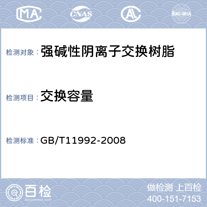 交换容量 氯型强碱性阴离子交换树脂交换容量测定方法 GB/T11992-2008