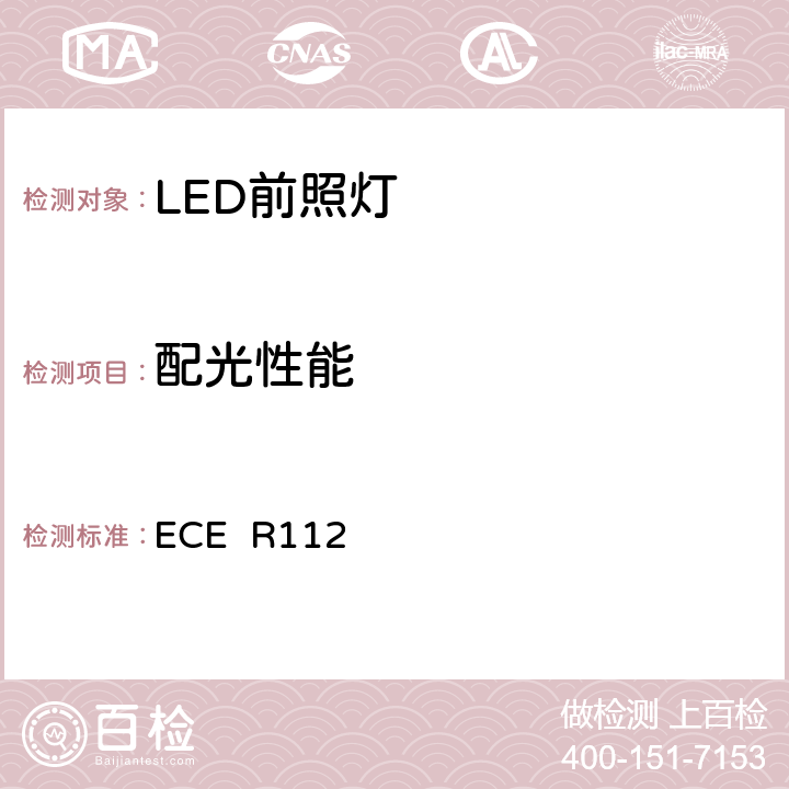 配光性能 关于批准发射不对称远光和/或近光并装用灯丝灯泡和/或LED模块的机动车前照灯的统一规定 ECE R112 6