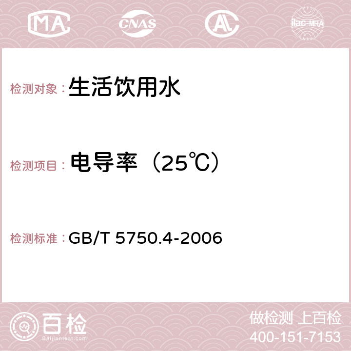 电导率（25℃） 生活饮用水标准检验方法 感官性状和物理指标 GB/T 5750.4-2006 6