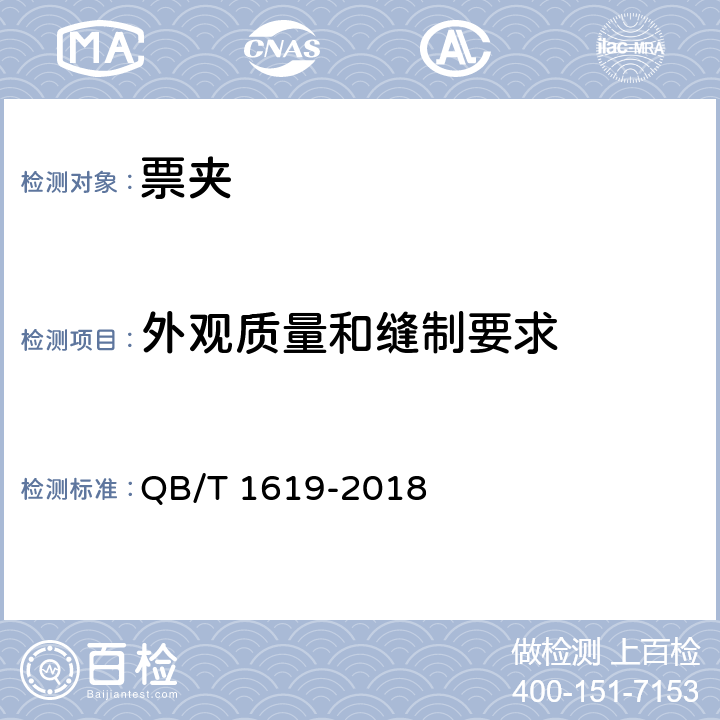 外观质量和缝制要求 票夹 QB/T 1619-2018 6.2