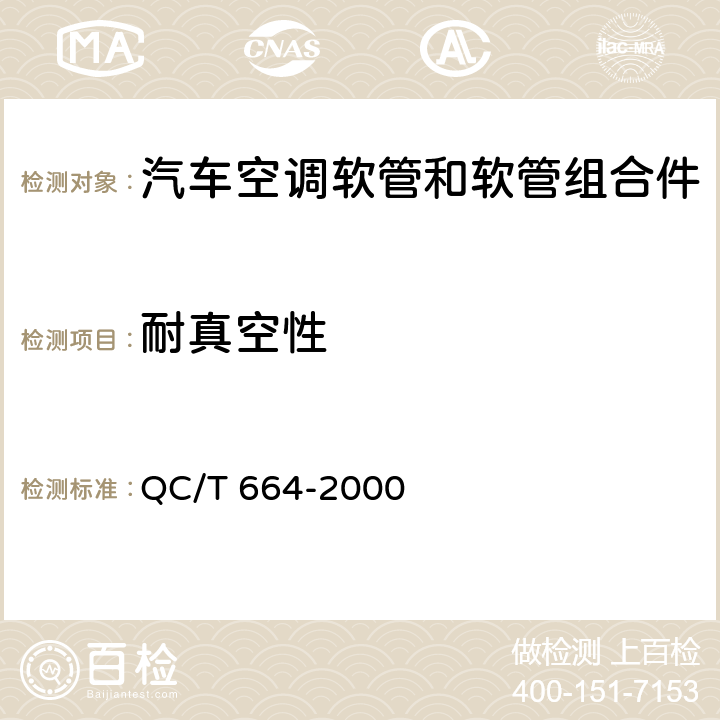 耐真空性 汽车空调（HFC-134a）用软管及软管组合件 QC/T 664-2000 4.8
