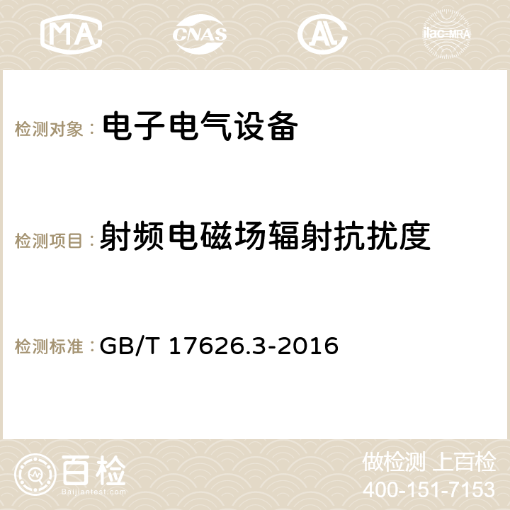 射频电磁场辐射抗扰度 电磁兼容 试验和测量技术 射频电磁场辐射抗扰度试验 GB/T 17626.3-2016