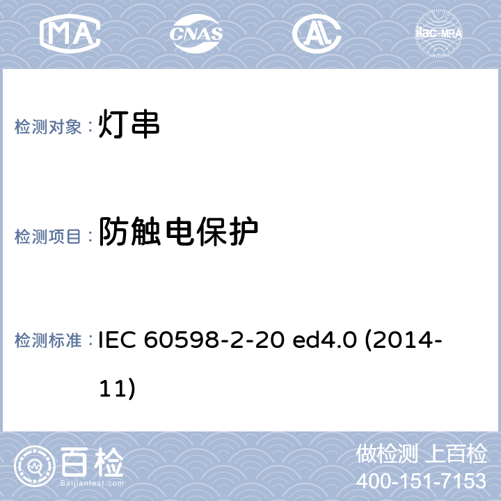 防触电保护 灯具 第2-20部分：特殊要求 灯串 IEC 60598-2-20 ed4.0 (2014-11) 20.12