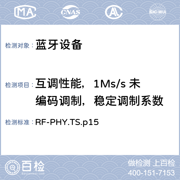 互调性能，1Ms/s 未编码调制，稳定调制系数 射频物理层 RF-PHY.TS.p15 4.5.16