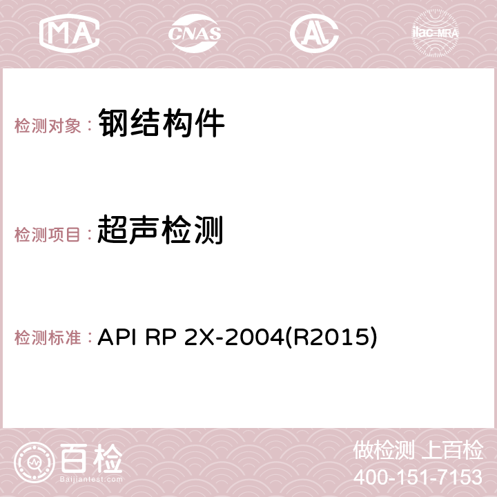 超声检测 API RP 2X-2004(R2015) 海上结构建造的超声检验推荐作法和超声技师考核指南 API RP 2X-2004(R2015) 7