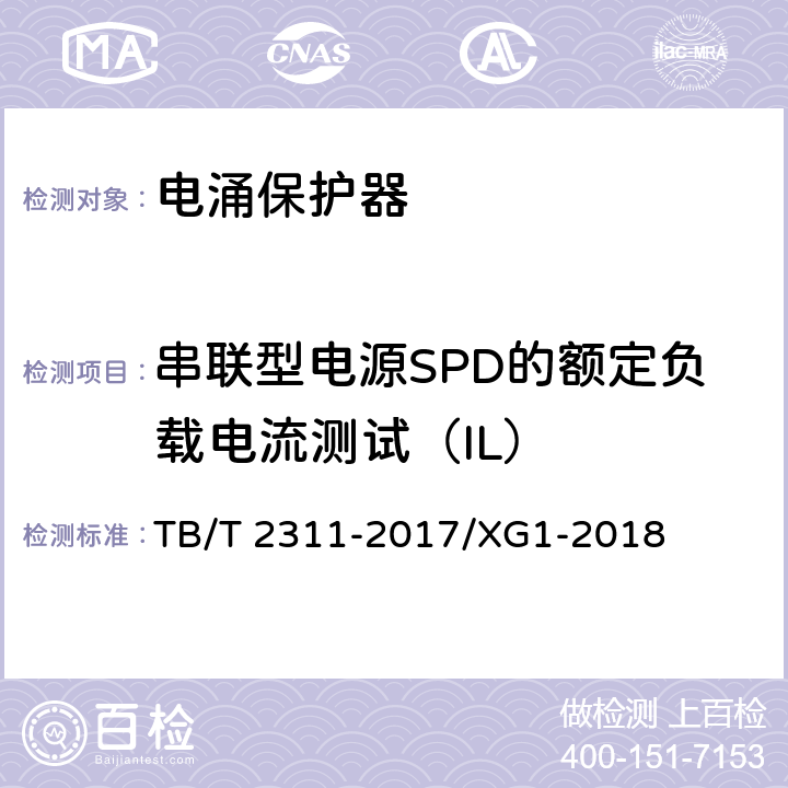 串联型电源SPD的额定负载电流测试（IL） 铁路信号设备用浪涌保护器 TB/T 2311-2017/XG1-2018 7.3.1.8