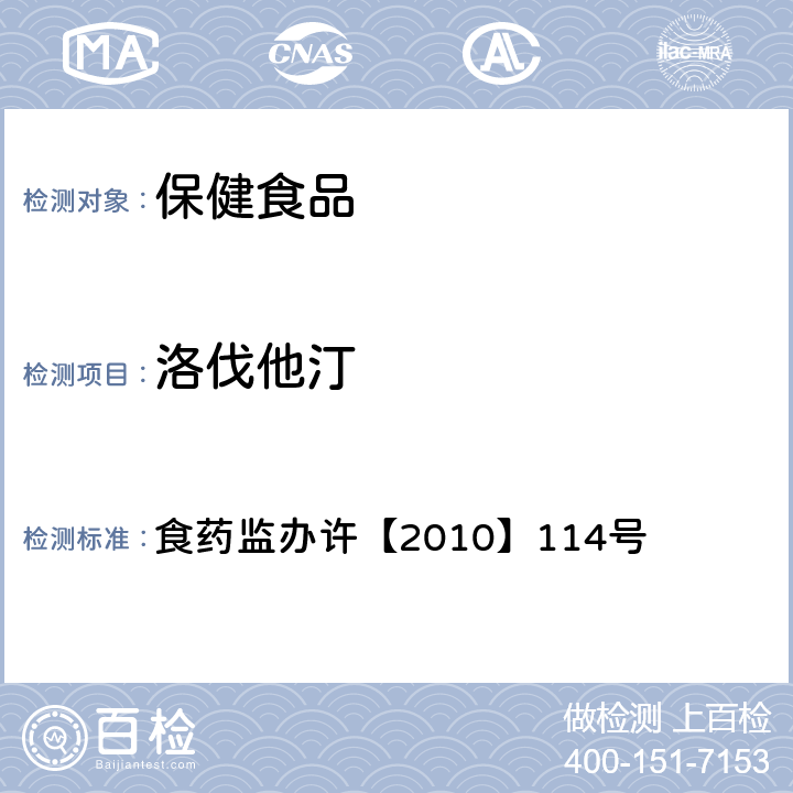 洛伐他汀 辅助降血脂类保健食品违法添加药物的检测方法 食药监办许【2010】114号