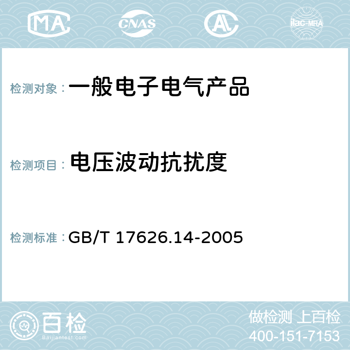 电压波动抗扰度 电磁兼容 试验和测量技术 电压波动抗扰度试验 GB/T 17626.14-2005 8