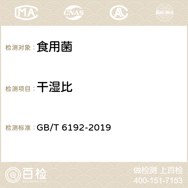 干湿比 黑木耳 GB/T 6192-2019