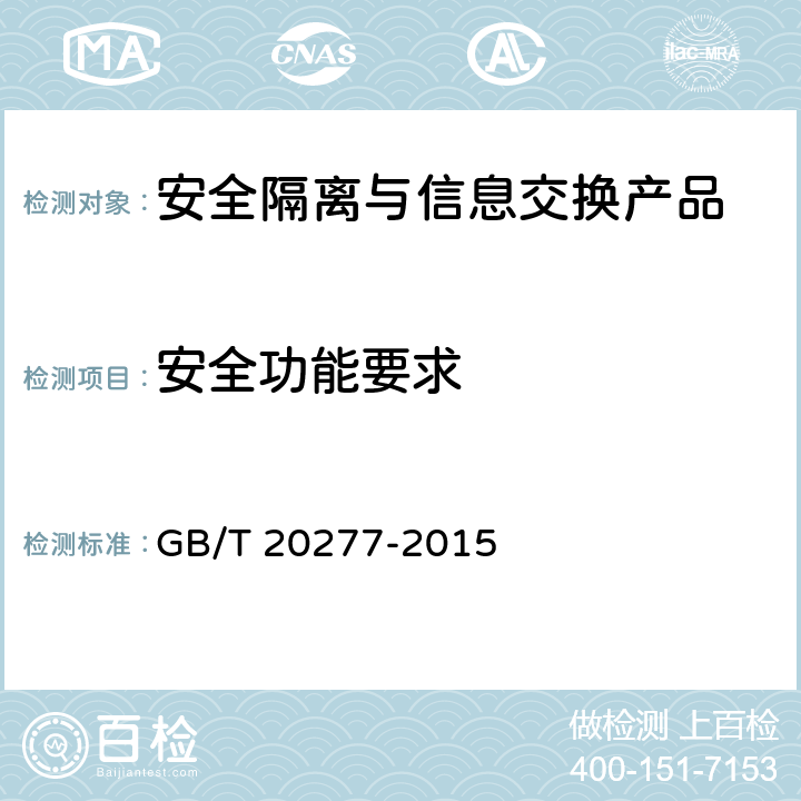 安全功能要求 信息安全技术 网络和终端隔离产品测试评价方法 GB/T 20277-2015 5