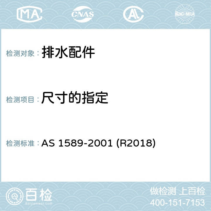 尺寸的指定 铜及铜合金排水配件 AS 1589-2001 (R2018) 3.2