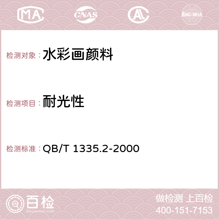 耐光性 水彩画颜料 QB/T 1335.2-2000 5.5