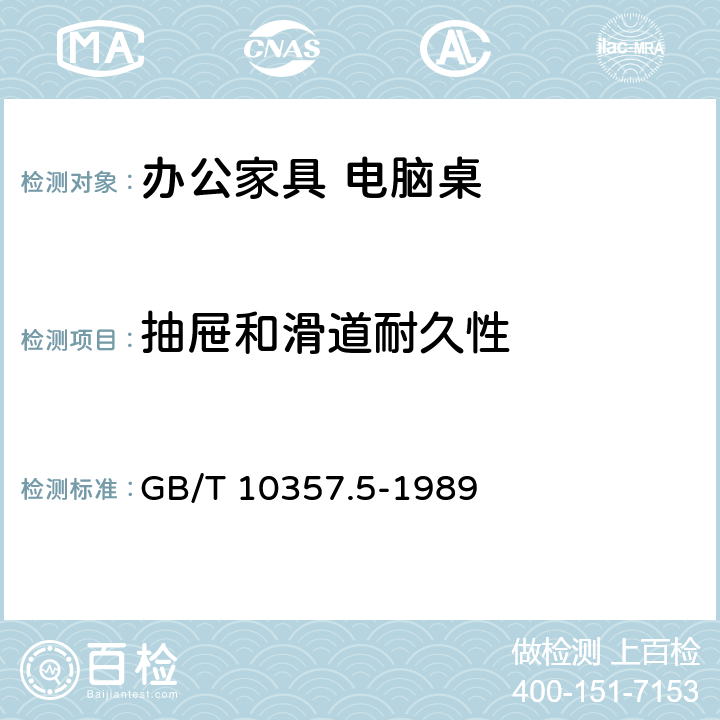 抽屉和滑道耐久性 家具力学性能试验 柜类强度和耐久性 GB/T 10357.5-1989 7.5.1