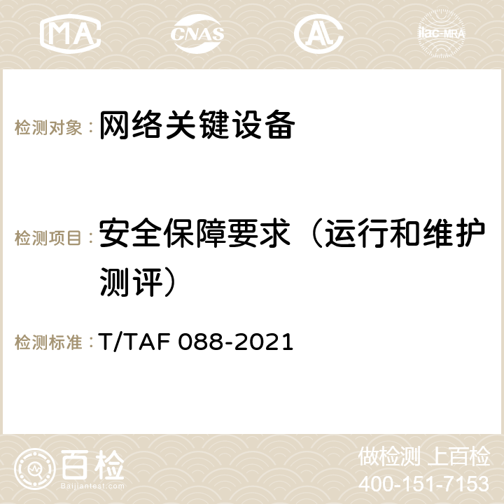 安全保障要求（运行和维护测评） 网络关键设备安全通用检测方法 T/TAF 088-2021 7.3