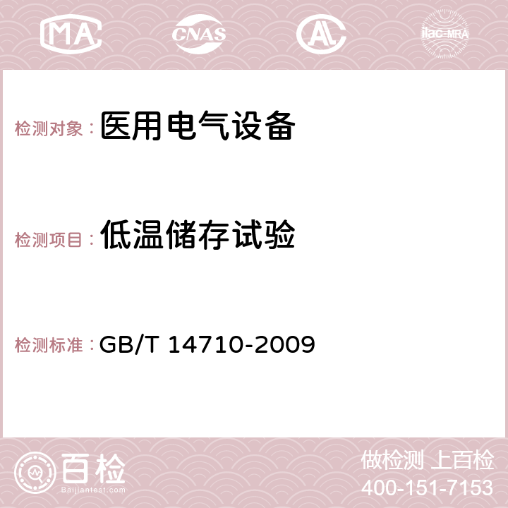 低温储存试验 医用电气设备环境要求及试验方法 GB/T 14710-2009 11.2