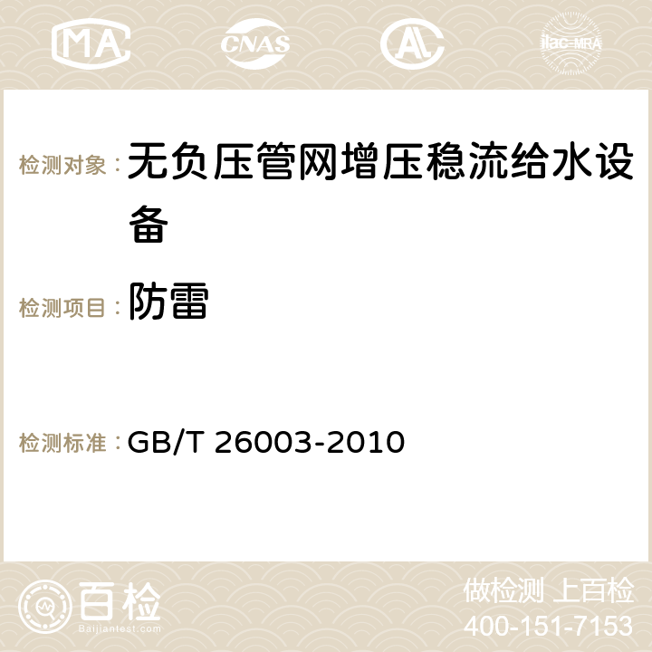 防雷 GB/T 26003-2010 无负压管网增压稳流给水设备