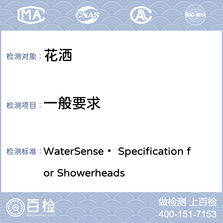 一般要求 WaterSense® Specification for Showerheads 花洒水效技术要求(美国水效认证规范)  2.0
