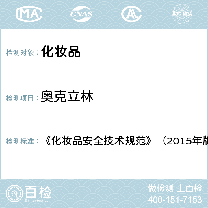 奥克立林 化妆品理化检验方法5.1苯基苯并咪唑磺酸等15种组分 《化妆品安全技术规范》（2015年版）第四章5.1