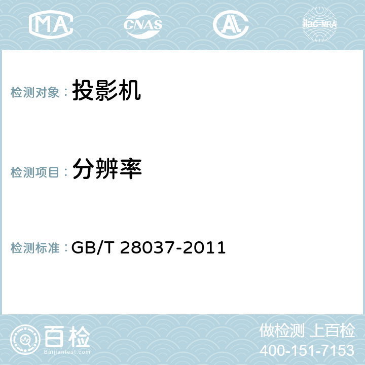 分辨率 信息技术 投影机通用规范 GB/T 28037-2011 5.6.10