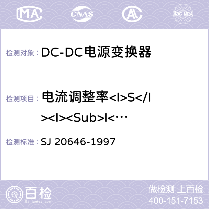 电流调整率<I>S</I><I><Sub>I</Sub></I> 混合集成电路DC/DC变换器测试方法 SJ 20646-1997 5.5