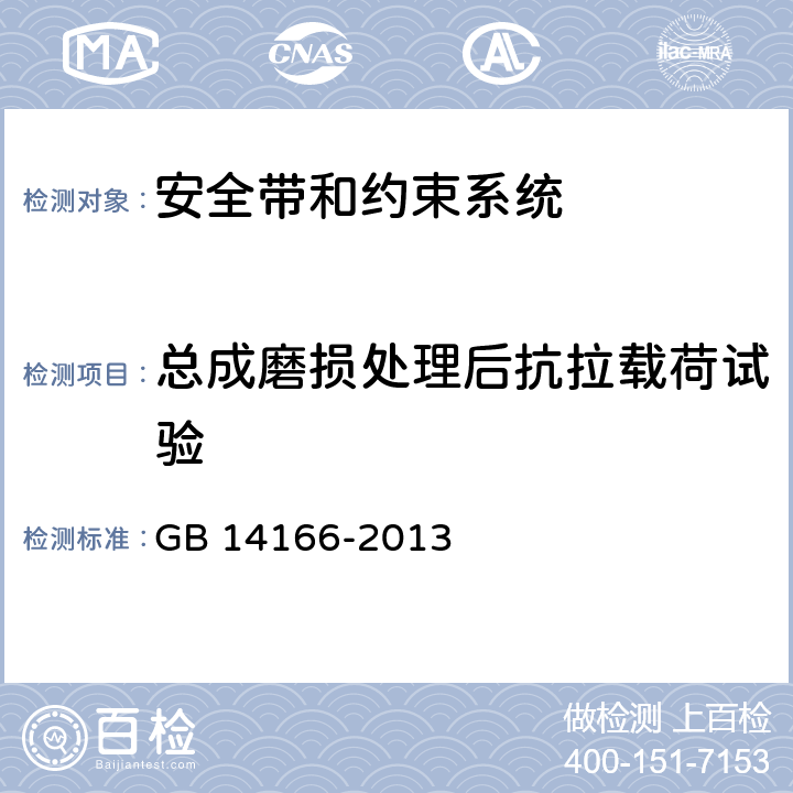 总成磨损处理后抗拉载荷试验 GB 14166-2013 机动车乘员用安全带、约束系统、儿童约束系统ISOFIX儿童约束系统