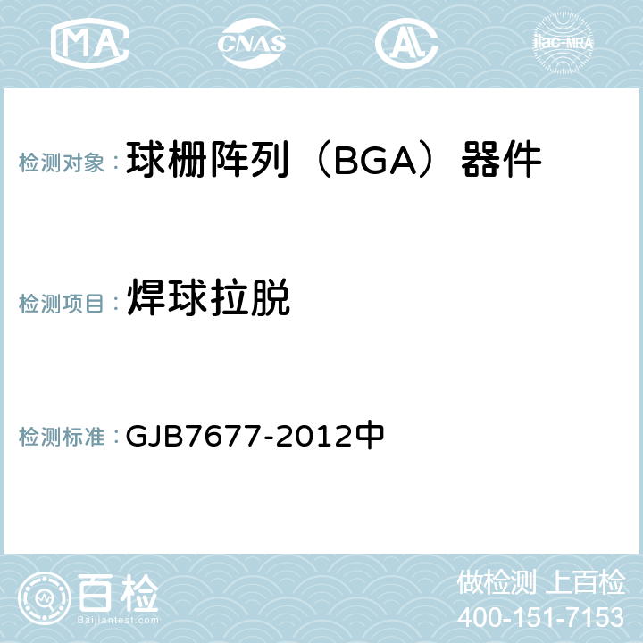 焊球拉脱 球栅阵列（BGA）试验方法 GJB7677-2012中 第4条