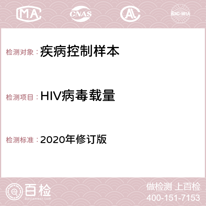 HIV病毒载量 中国CDC《全国艾滋病检测技术规范》 2020年修订版 第四章
