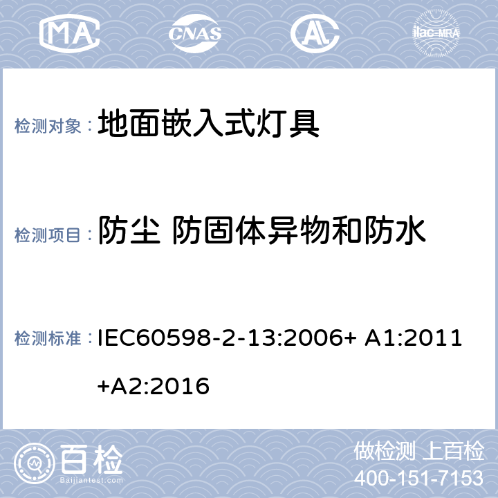 防尘 防固体异物和防水 灯具 第2-13部分：特殊要求 地面嵌入式灯具 IEC60598-2-13:2006+ A1:2011+A2:2016 13.13