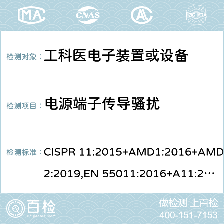 电源端子传导骚扰 工业、科学和医疗(ISM) 射频设备电磁骚扰特性限值和测量方法 CISPR 11:2015+AMD1:2016+AMD2:2019,EN 55011:2016+A11:2020, AS/NZS CISPR 11:2017 8.2