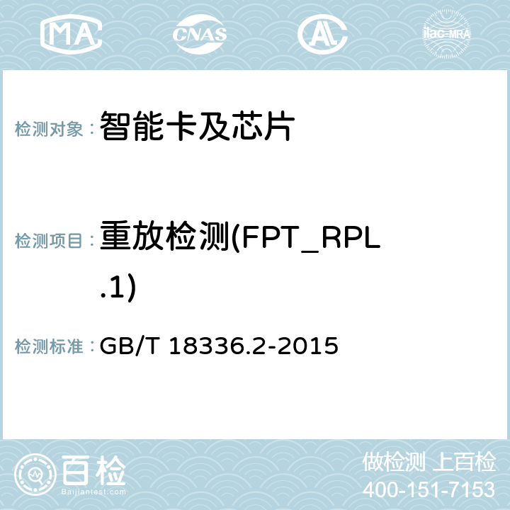 重放检测(FPT_RPL.1) 信息技术 安全技术 信息技术安全评估准则 第2部分:安全功能组件 GB/T 18336.2-2015 14.8