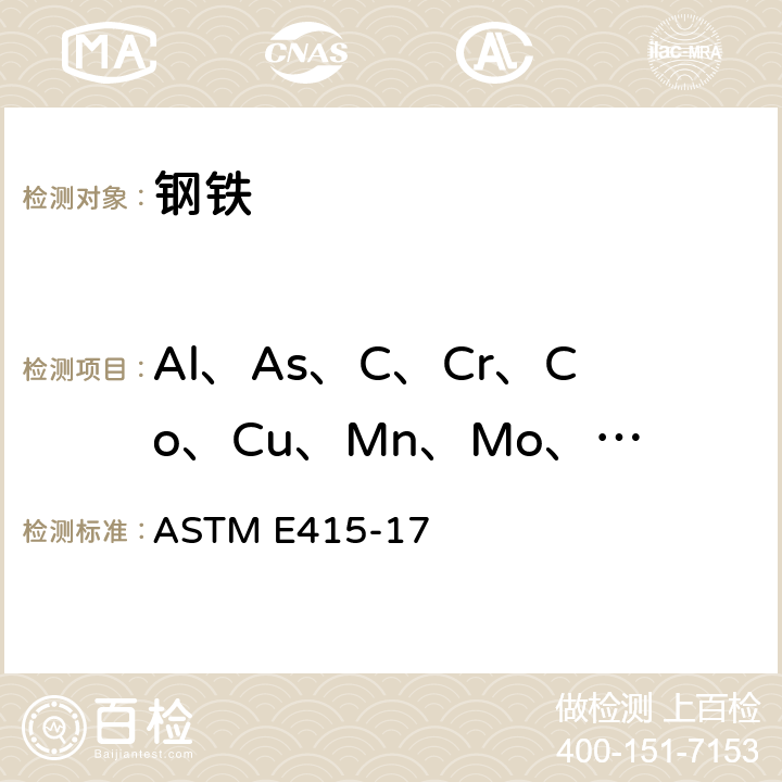 Al、As、C、Cr、Co、Cu、Mn、Mo、Ni、P、Si、S、Ti、V 碳素钢和低合金钢火花原子发射光谱法 ASTM E415-17