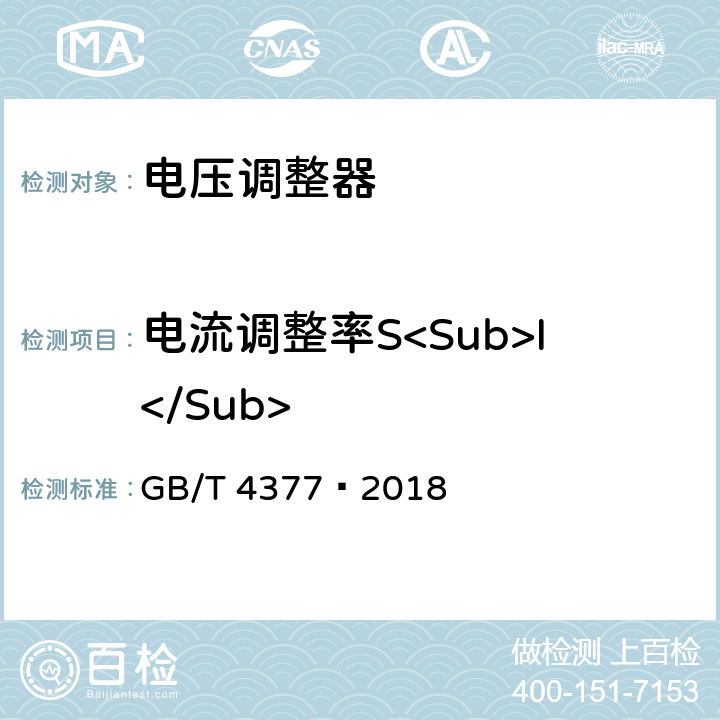 电流调整率S<Sub>I</Sub> GB/T 4377-2018 半导体集成电路 电压调整器测试方法