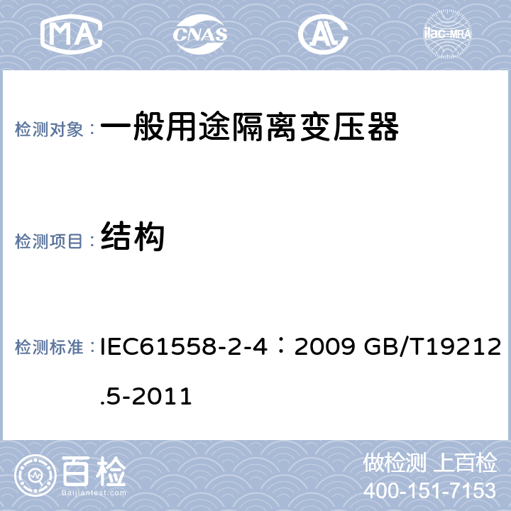 结构 电源电压为1100V及以下的变压器、电抗器、电源装置和类似产品的安全 第5部分：隔离变压器和内装隔离变压器的电源装置的特殊要求和试验 IEC61558-2-4：2009 GB/T19212.5-2011 19