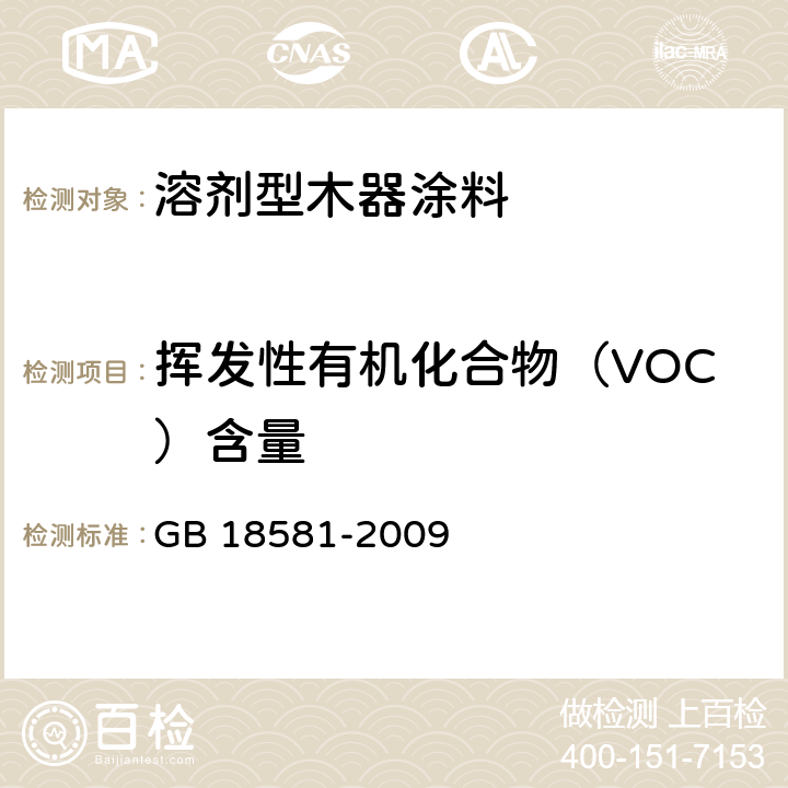 挥发性有机化合物（VOC）含量 室内装饰装修材料 溶剂型木器涂料中有害物质限量 GB 18581-2009 5.2.1