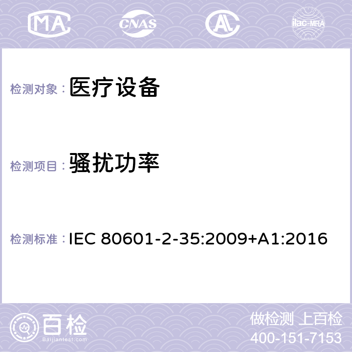 骚扰功率 医用电气设备/第2-35部分：医用毯子、垫子和床垫和用于加热的加热装置的基本安全和基本性能的特殊要求 IEC 80601-2-35:2009+A1:2016 202