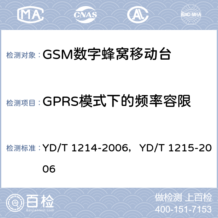 GPRS模式下的频率容限 900/1800MHz TDMA数字蜂窝移动通信网通用分组无线业务（GPRS）设备测试方法：移动台 YD/T 1214-2006，YD/T 1215-2006 6.2.3.1.4