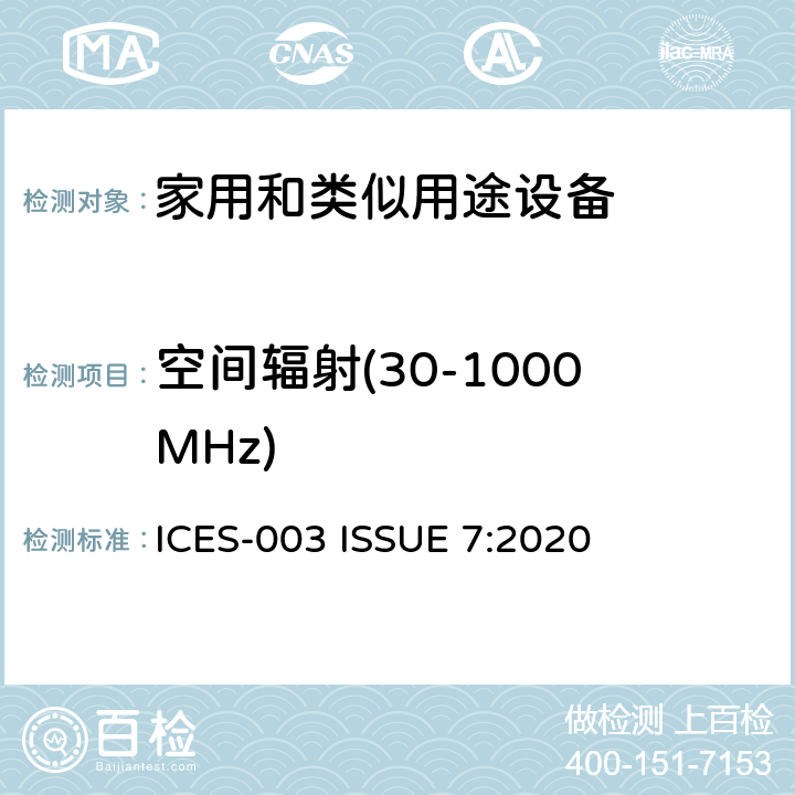 空间辐射(30-1000MHz) 资讯技术设备(包括数码仪器) ICES-003 ISSUE 7:2020 3.2.1