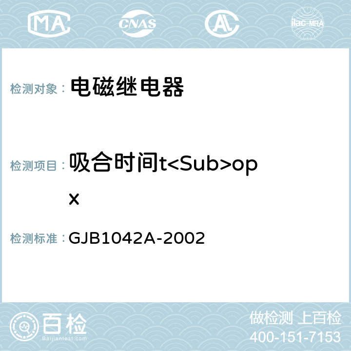 吸合时间t<Sub>opx 电磁继电器总规范 GJB1042A-2002 4.6.8.4