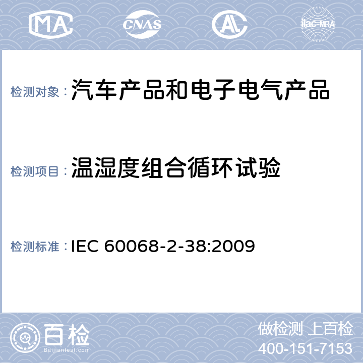 温湿度组合循环试验 电工电子产品环境试验第2部分：试验方法 试验 Z/AD：温度/湿度组合循环试验 IEC 60068-2-38:2009