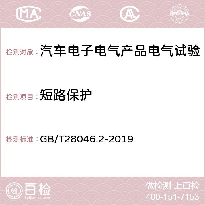 短路保护 道路车辆 电气及电子设备的环境条件和试验 第2部分：电气负荷 GB/T28046.2-2019 4.10