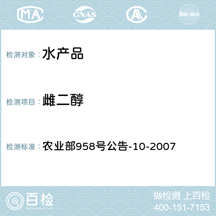 雌二醇 水产品中雌二醇残留量的测定 气相色谱-质谱法 农业部958号公告-10-2007