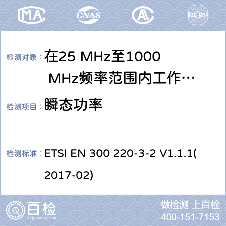 瞬态功率 在25 MHz至1000 MHz频率范围内工作的无线短距离设备(SRD);第3-1部分：涵盖2014/53/EU指令第3.2条基本要求的协调标准;在指定的LDC/HR频段上运行的无线警设备868,60MHz至868,70MHz,869,25MHz至869,40MHz,869,65MHz至869,70MHz ETSI EN 300 220-3-2 V1.1.1(2017-02) 4